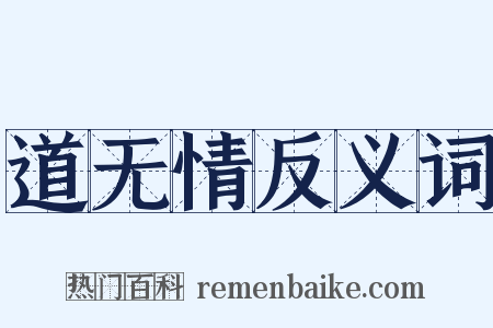 道无情反义词是什么意思的图片